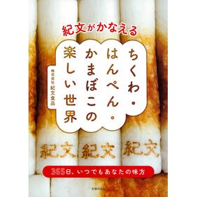 ＃紀文食品 ＃ちくわ・はんぺん・かまぼこの楽しい世界 ｷﾌﾞﾝｼﾖｸﾋﾝ ●主婦の友社 :9784074606290