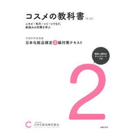 ＃日本化粧品検定協会 ＃日本化粧品検定２級対策テキストコスメの教 ﾆﾎﾝｹｼﾖｳﾋﾝｹﾝﾃｲ ●主婦の友社 :9784074607990