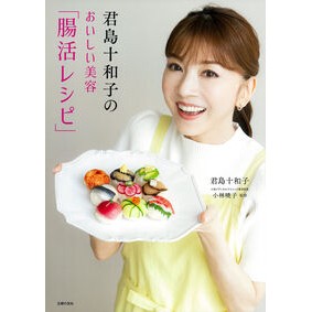 ＃君島十和子 ＃君島十和子のおいしい美容「腸活レシピ」 ｷﾐｼﾞﾏﾄﾜｺ 主婦の友社 : Towako Kimishima Towako Kimishima’s delicious beauty “Intestinal Recipe” :9784074610662