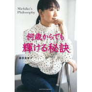 ＃藤原美智子 ＃何歳からでも輝ける秘訣 ﾌｼﾞﾜﾗﾐﾁｺ 主婦の友社 : Michiko Fujiwara The secret to shining at any age :9784074612154