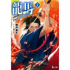 ＃馳月基矢 ＃龍馬　ＴＨＥ　ＳＥＣＯＮＤ　２ ﾊｾﾂｷﾓﾄﾔ ●主婦の友社 :9784074619207
