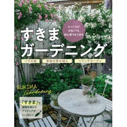 ＃すきまガーデニング ●主婦の友社 :9784074623099
