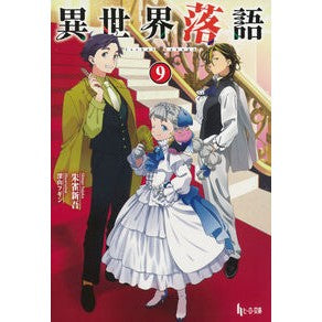 ＃朱雀新吾 ＃異世界落語　９ ｽｼﾞﾔｸｼﾝｺﾞ ●主婦の友社 :9784074623969