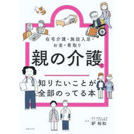 ＃鈩裕和 ＃親の介護で知りたいことが全部のってる本 ﾀﾀﾗﾋﾛｶｽﾞ ●主婦の友社 :9784074625802