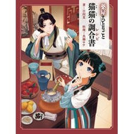 ＃日向夏 ＃薬屋のひとりごと　猫猫の調合書 ﾋﾕｳｶﾞﾅﾂ ●主婦の友社 :9784074634446