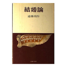 Load image into Gallery viewer, #Shusaku Endo #Marriage Theory Endo Shusaku Shufunotomo Co., Ltd.: Shusaku Endo Marriage theory: 9784079082839
