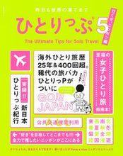 画像をギャラリービューアに読み込む, #集英社 #ひとりっぷ５行くぜ、ニッポン編
