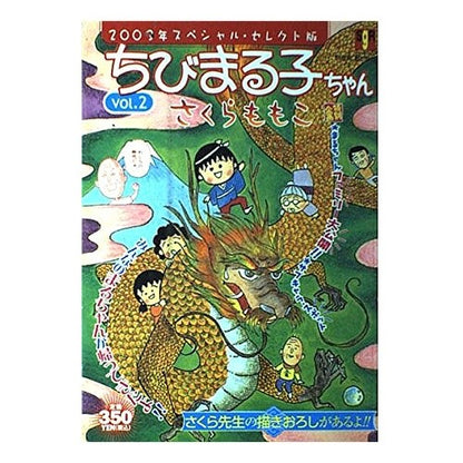 ちびまる子ちゃん　’０３スペシャル・セ２