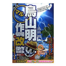 Load image into Gallery viewer, ＃鳥山　明　著 ＃鳥山明○作劇場「改」　　　３ ﾄﾘﾔﾏｱｷﾗ 集英社 鳥山明○作劇場改 3 (SHUEISHA JUMP REMIX) : Written by Akira Toriyama Akira Toriyama Theater “Kai” 3 :9784081066926
