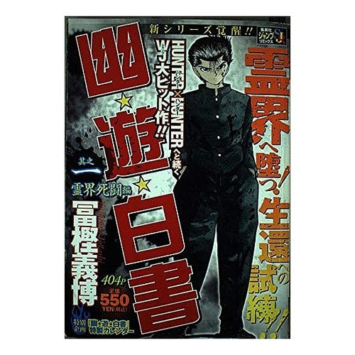 幽☆遊☆白書　霊界死闘編