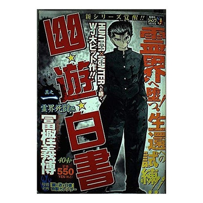 幽☆遊☆白書　霊界死闘編