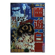 Load image into Gallery viewer, ＃冨樫　義博　著 ＃幽☆遊☆白書　暗黒武術会編　　　３ ﾄｶﾞｼﾖｼﾋﾛ 集英社 幽☆遊☆白書 其之六 (6) 暗黒武術会 編 (3) (SHUEISHA JUMP REMIX) : Written by Yoshihiro Togashi Yu☆Yu☆Hakus : Written by Yoshihiro Togashi Y :9784081097159
