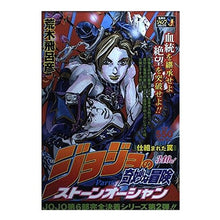 Load image into Gallery viewer, ＃荒木　飛呂彦　著 ＃ジョジョの奇妙な冒険ストー　仕組まれた罠 ｱﾗｷﾋﾛﾋｺ 集英社 ジョジョの奇妙な冒険 Part6(第6部) ストーンオーシャン (2) 仕組まれた罠 (SHUEISHA JUMP REMIX) : Written by Hirohiko A : Written by Hirohiko Araki JoJo :9784081097869
