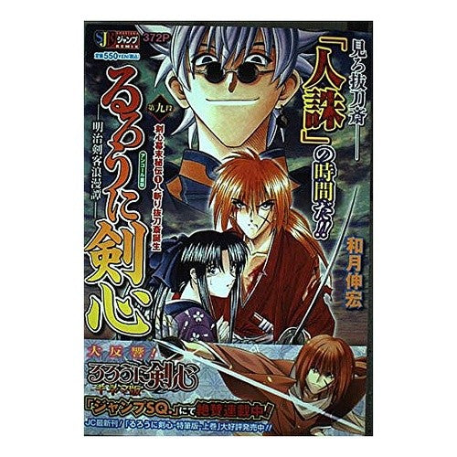 ＃和月　伸宏　著 ＃るろうに剣心－明治剣客浪漫譚－　剣心　１ ﾜﾂｷﾉﾌﾞﾋﾛ :9784081098682