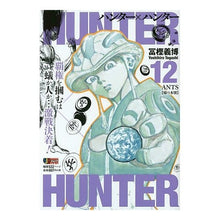 Load image into Gallery viewer, ＃冨樫　義博　著 ＃ＨＵＮＴＥＲ×ＨＵＮＴＥＲ　ＡＮＴＳ【蟻 ﾄｶﾞｼﾖｼﾋﾛ 集英社 HUNTER×HUNTER(12) ANTS【蜂の本懐】: 集英社REMIX (SHUEISHA JUMP REMIX) : Written by Yoshihiro Toga : Written by Yoshihiro Togashi H :9784081135929

