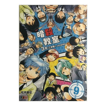 暗殺教室　　　９　３月（三学期）　３年Ｅ