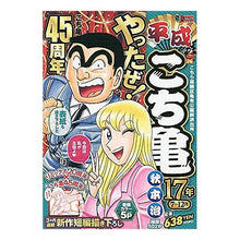画像をギャラリービューアに読み込む, ＃秋本　治　著 ＃平成こち亀　１７年　７～１２月 ｱｷﾓﾄｵｻﾑ 集英社 平成 こち亀 17年 7~12月: 集英社リミックス (SHUEISHA JUMP REMIX) : Written by Osamu Akimoto Heisei Kochikame Ju : Written by Osamu Akimoto Heise :9784081150120
