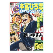 Load image into Gallery viewer, 熱ヨミ！本宮ひろ志エキサイティングベ　２
