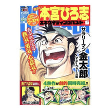 画像をギャラリービューアに読み込む, 熱ヨミ！本宮ひろ志エキサイティングベ　６
