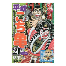画像をギャラリービューアに読み込む, ＃秋本　治　著 ＃平成こち亀　２１年　１～６月 ｱｷﾓﾄｵｻﾑ 集英社 平成 こち亀 21年 1~6月: 集英社リミックス (集英社ジャンプリミックス) : Written by Osamu Akimoto Heisei Kochikame January-Jun : Written by Osamu Akimoto Heise :9784081150823
