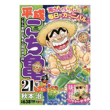 Load image into Gallery viewer, [Reservation: Scheduled for release on May 27, 2022] / Heisei Kochikame July-December 2021 [Shueisha Jump Remix]
