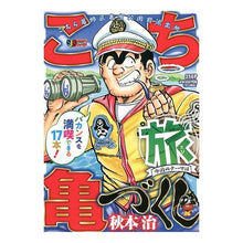 画像をギャラリービューアに読み込む, ＃秋本　治　著 ＃こち亀づくし　旅 ｱｷﾓﾄｵｻﾑ 集英社 こち亀づくし 旅: 集英社REMIX (集英社ジャンプリミックス) : Written by Osamu Akimoto A trip full of Kochikame :9784081151110
