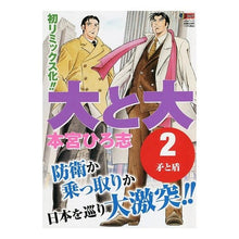 画像をギャラリービューアに読み込む, ＃本宮ひろ志 ＃大と大　　　２ ﾓﾄﾐﾔﾋﾛｼ 集英社 大と大 2: 集英社リミックス (集英社ジャンプリミックス) : Hiroshi Motomiya Large and large 2 :9784081151424
