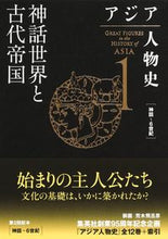 画像をギャラリービューアに読み込む, #姜尚中総監修 #神話世界と古代帝国
