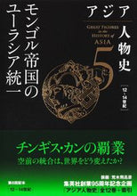 画像をギャラリービューアに読み込む, #姜尚中 #モンゴル帝国のユーラシア統一
