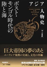 画像をギャラリービューアに読み込む, #姜尚中 #ポスト・モンゴル時代の陸と海
