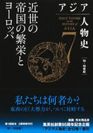#姜尚中監修 #アジア人物史７