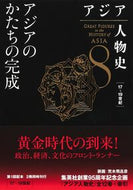 #姜尚中監修 #アジア人物史８
