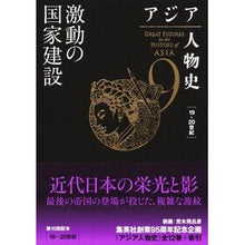 画像をギャラリービューアに読み込む, ＃姜尚中 ＃激動の国家建設 ｶﾝｻﾝｼﾞﾕﾝ 集英社 アジア人物史 第9巻 : Kang Sang-jung Turbulent nation building :9784081571093
