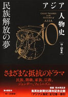 #姜尚中 #民族解放の夢