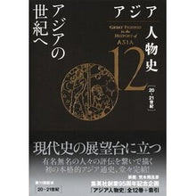 画像をギャラリービューアに読み込む, ＃姜尚中 ＃アジアの世紀へ ｶﾝｻﾝｼﾞﾕﾝ 集英社 アジア人物史 第12巻 : Kang Sang-jung Toward the Asian Century :9784081571123
