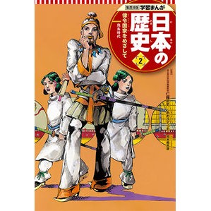 日本の歴史　　　２　律令国家をめざして Atsushi Nitou Japanese History 2 Aiming to become a Ritsuryo nation