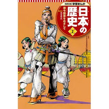 Load image into Gallery viewer, 日本の歴史　　　２　律令国家をめざして Atsushi Nitou Japanese History 2 Aiming to become a Ritsuryo nation
