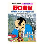 野口英世