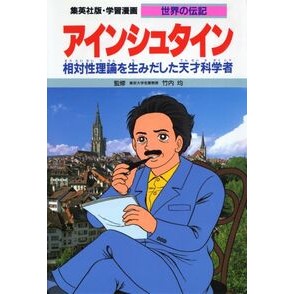アインシュタイン