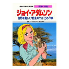 画像をギャラリービューアに読み込む, ジョイ・アダムソン
