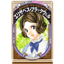画像をギャラリービューアに読み込む, ＃東 園子 ＃エリザベス・ブラックウェル ｱｽﾞﾏｿﾉｺ | Sonoko Higashi elizabeth blackwell :9784082400521
