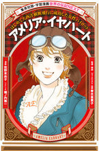 画像をギャラリービューアに読み込む, #佐野未央子漫 #アメリア・イヤハート :9784082400569
