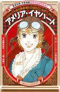 #佐野未央子漫 #アメリア・イヤハート :9784082400569