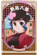 新島八重 柊　ゆたか　漫画 ﾋｲﾗｷﾞﾕﾀｶ 集英社 集英社 :9784082400590