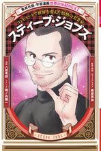 画像をギャラリービューアに読み込む, スティーブ・ジョブズ 八坂　考訓　漫画 ﾔｻｶﾀｶﾉﾘ 集英社 集英社 :9784082400620
