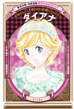 画像をギャラリービューアに読み込む, #東園子漫 #ダイアナ
