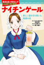 画像をギャラリービューアに読み込む, ナイチンゲール 高田　早苗　監修 ﾀｶﾀﾞｻﾅｴﾀｶﾀ 集英社 集英社 :9784082400644
