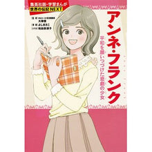 画像をギャラリービューアに読み込む, ＃大塚 信 ＃アンネ・フランク ｵｵﾂｶﾏｺﾄ | Shin Otsuka anne frank :9784082400651
