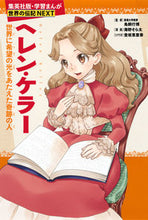 画像をギャラリービューアに読み込む, #鳥飼行博監修 #ヘレン・ケラー :9784082400668
