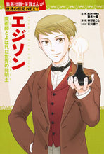 画像をギャラリービューアに読み込む, #鈴木一義監修 #エジソン :9784082400682
